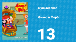Финес и Ферб 1 сезон 13 серия «Весь мир в грязи / Баллада о плохобородом» (мультсериал, 2007)