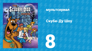 Скуби-Ду Шоу 1 сезон 8 серия «Погоня за зомби без лица» (мультсериал, 1976)