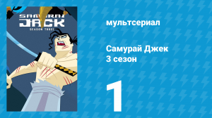 Самурай Джек 3 сезон 1 серия «Цыплёнок Джек» (мультсериал, 2002)