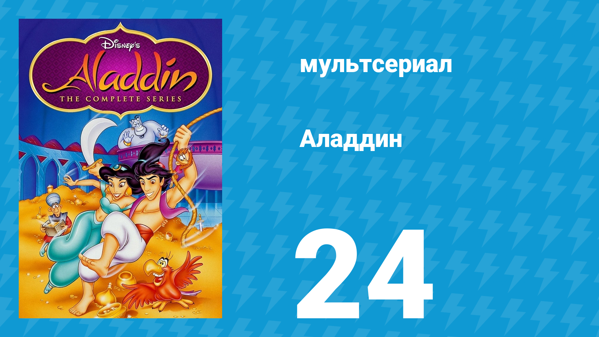 Аладдин 1 сезон 24 серия «Безумие в лунную ночь» (мультсериал, 1994)
