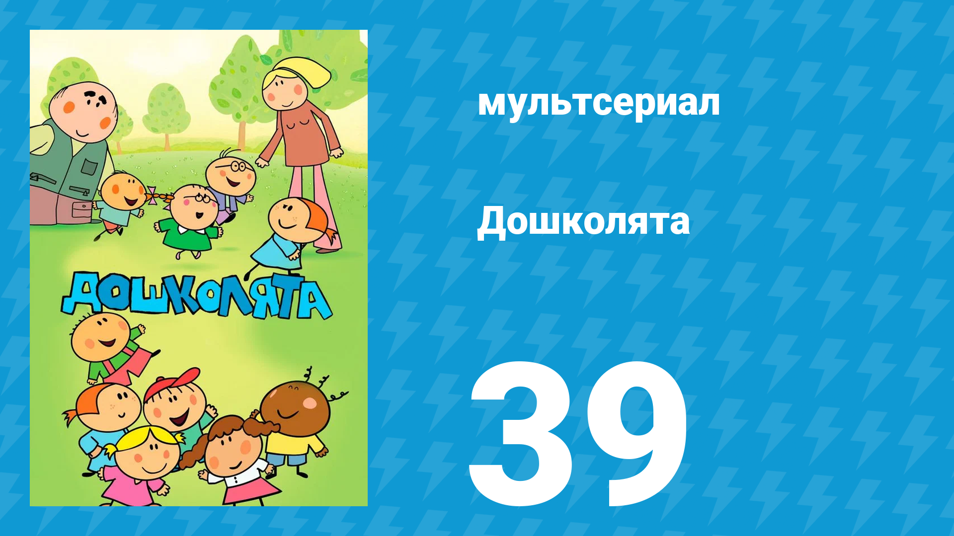 Дошколята 39 серия «Урок танцев» (мультсериал, 2013)