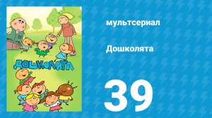 Дошколята 39 серия «Урок танцев» (мультсериал, 2013)