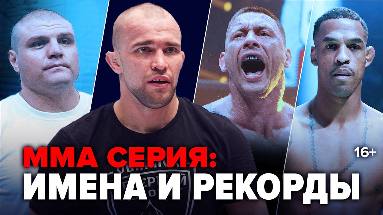 Новый чемпион Бархатов, Бобрышев побил Тарасова, битва тяжей, бой 2 на 2/ ММА Серия: Имена и Рекорды смотреть онлайн