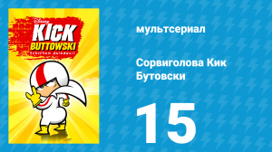 Сорвиголова Кик Бутовски 1 сезон 15 серия (мультсериал, 2010)