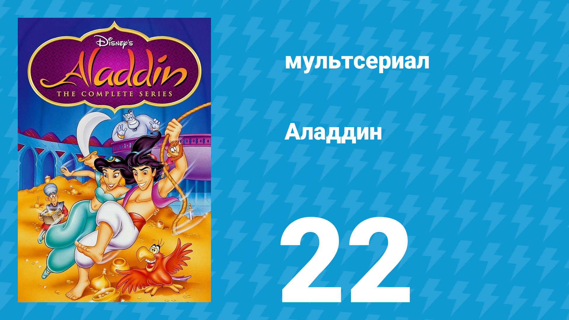Аладдин 1 сезон 22 серия «Будь здоров, Джинн!» (мультсериал, 1994)