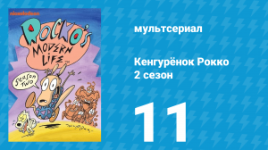 Кенгурёнок Рокко 2 сезон 11 серия «Всё на продажу / День Флеко» (мультсериал, 1994)