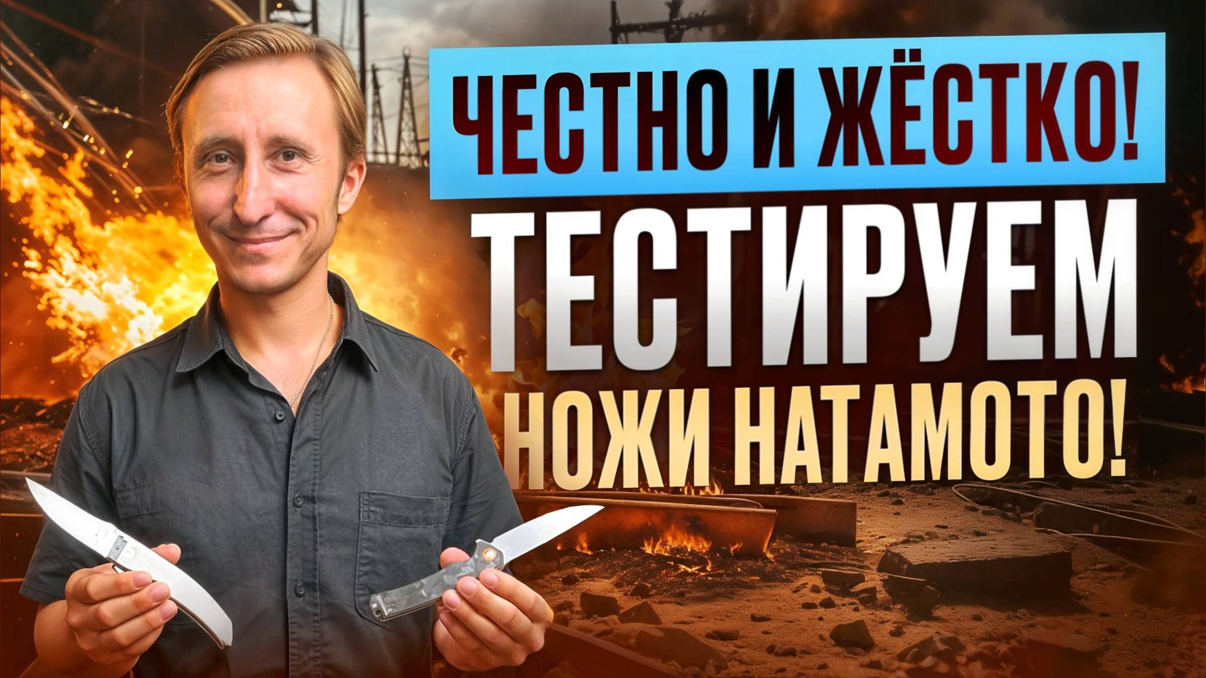 Честно и Жёстко! Тестируем ножи Hatamoto! смотреть онлайн