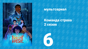 Команда страха 2 сезон 6 серия «Возвращение» (аниме-сериал, 2012)