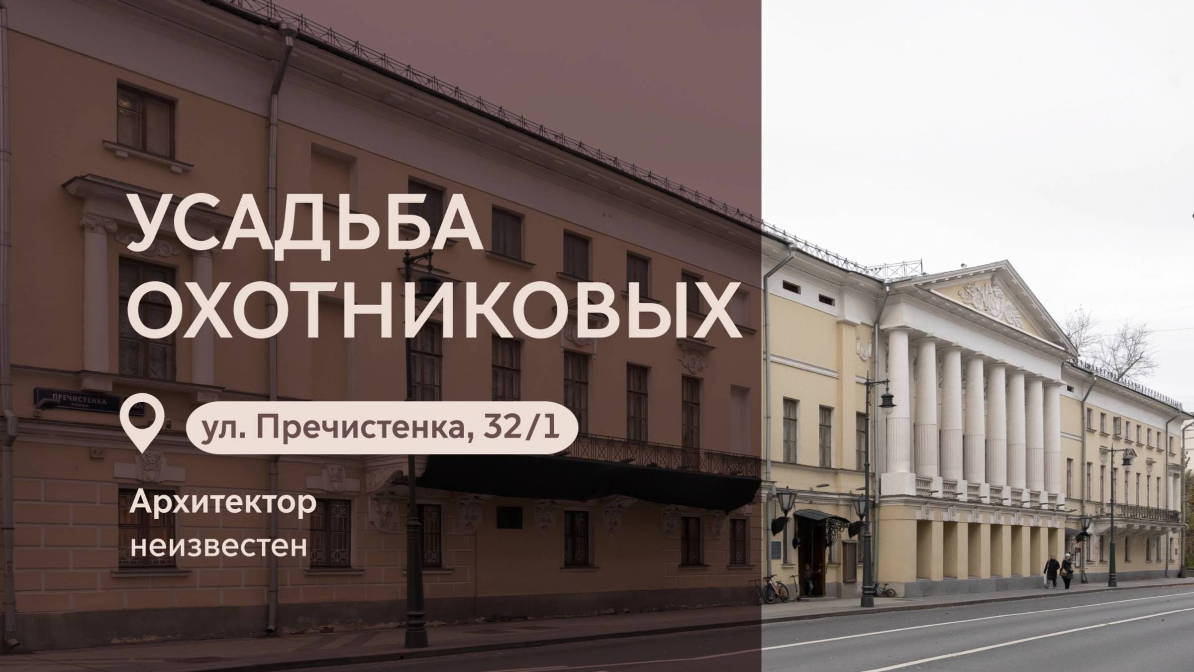 Московские городские усадьбы: Усадьба Охотниковых на Пречистенке