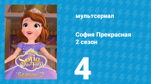 София Прекрасная 2 сезон 4 серия (мультсериал, 2012)