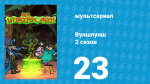 Вуншпунш 2 сезон 23 серия «Синдром Пиноккио» (мультсериал, 2002)