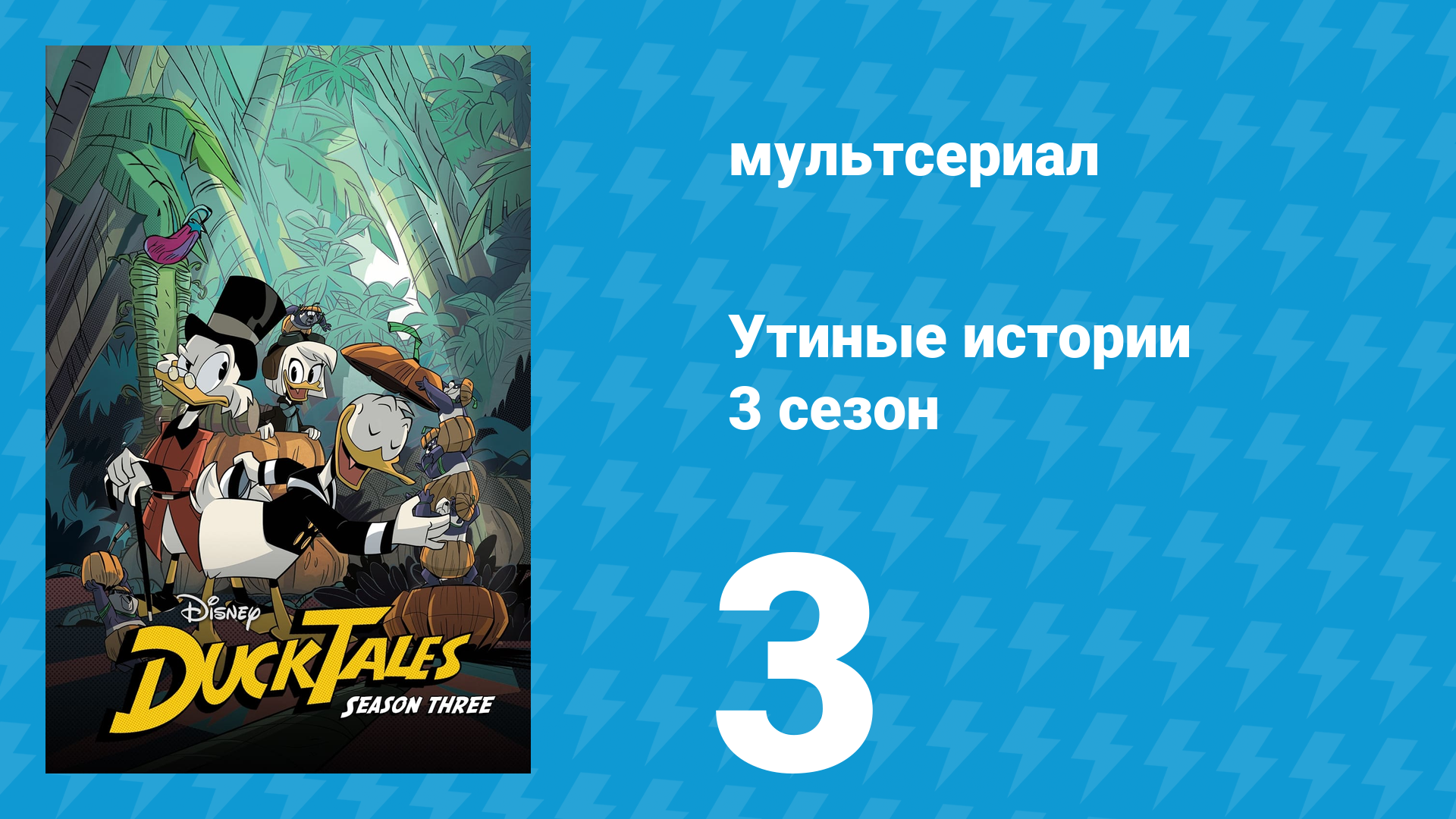 Утиные истории 3 сезон 3 серия «Утка-два-нуля: Разбиваешься только дважды!» (мультсериал, 2018) смотреть онлайн