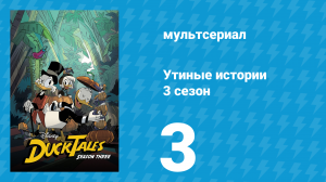 Утиные истории 3 сезон 3 серия «Утка-два-нуля: Разбиваешься только дважды!» (мультсериал, 2018)