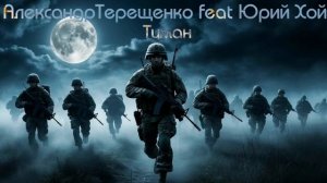 Александр Терещенко feat Юрий Хой - Туман (Ai_Клинских_Cover)
