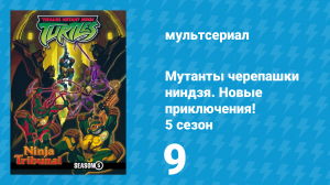 Мутанты черепашки ниндзя. Новые приключения! 5 сезон 9 серия (мультсериал, 2006)