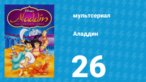 Аладдин 1 сезон 26 серия «Местами осадки» (мультсериал, 1994)