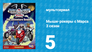 Мыши-рокеры с Марса 3 сезон 5 серия «Червивая диета» (мультсериал, 1995)