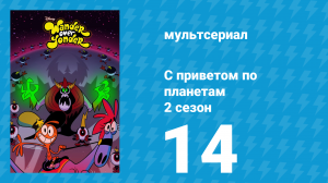 С приветом по планетам 2 сезон 14 серия «Семейные узы / Соперник» (мультсериал, 2016)
