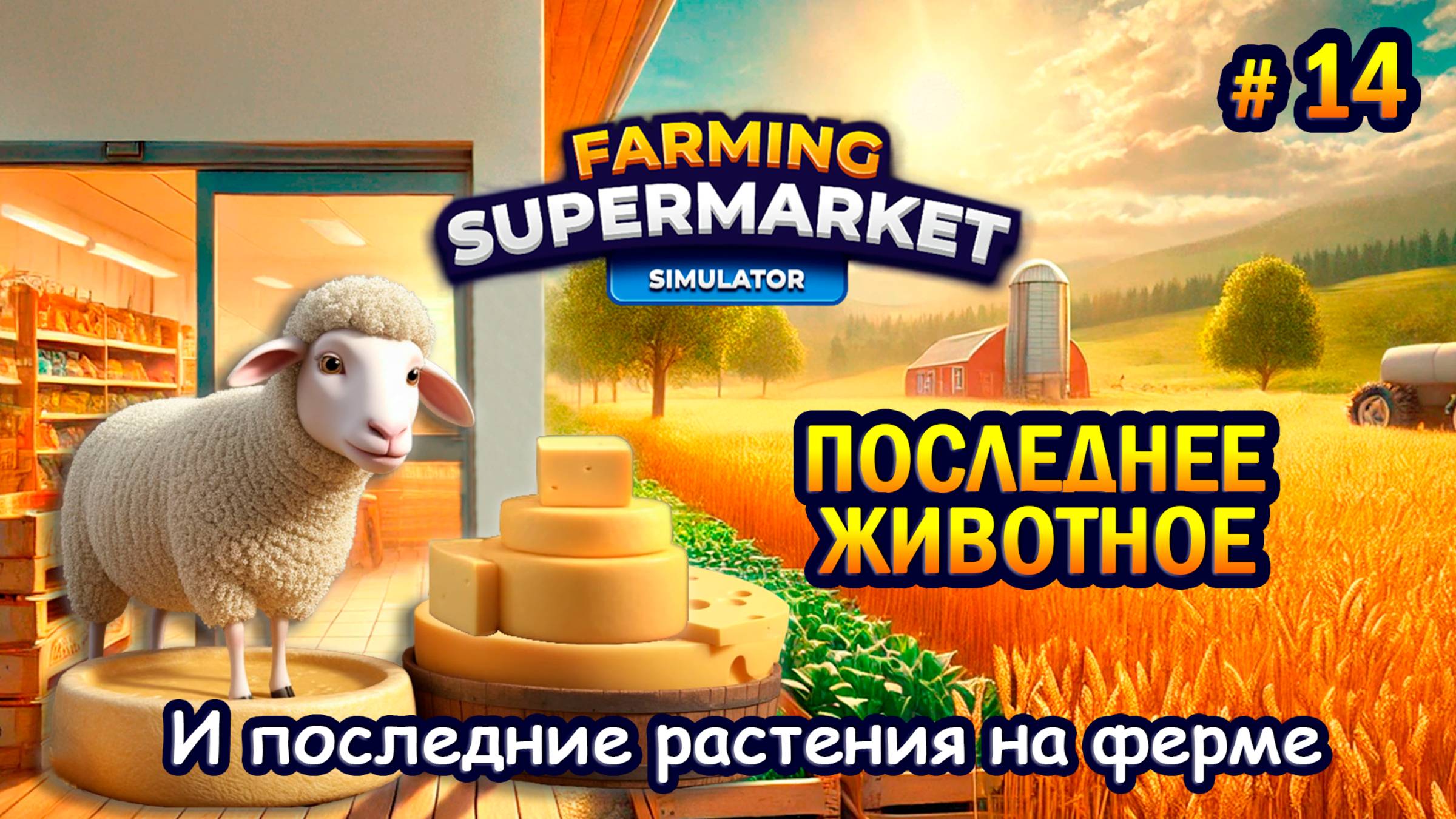 ПОСЛЕДНЕЕ ЖИВОТНОЕ и последние растения на ферме ӏ Farming & Supermarket Simulator #14 смотреть онлайн