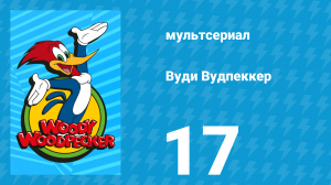 Вуди Вудпеккер 1 сезон 17 серия (мультсериал, 1999)