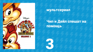 Чип и Дейл спешат на помощь 1 сезон 3 серия (мультсериал, 1989)