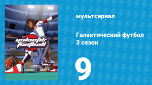 Галактический футбол 3 сезон 9 серия «Секрет Глубокого Стадиона» (мультсериал, 2010)