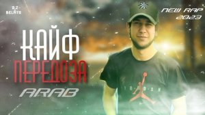 Arab КАЙФ ПЕРЕДОЗ New Rap 2023 Араб рэп хаёти