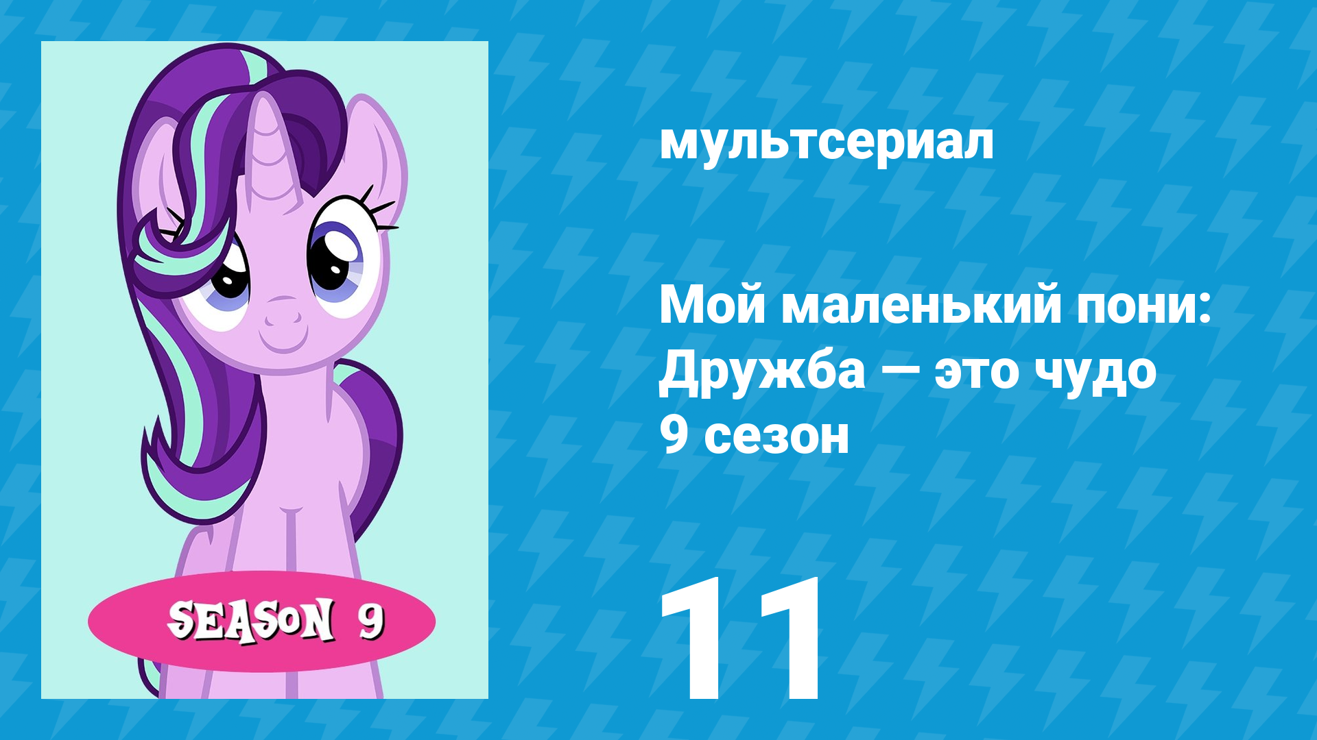 Мой маленький пони: Дружба — это чудо 9 сезон 11 серия (мультсериал, 2010)