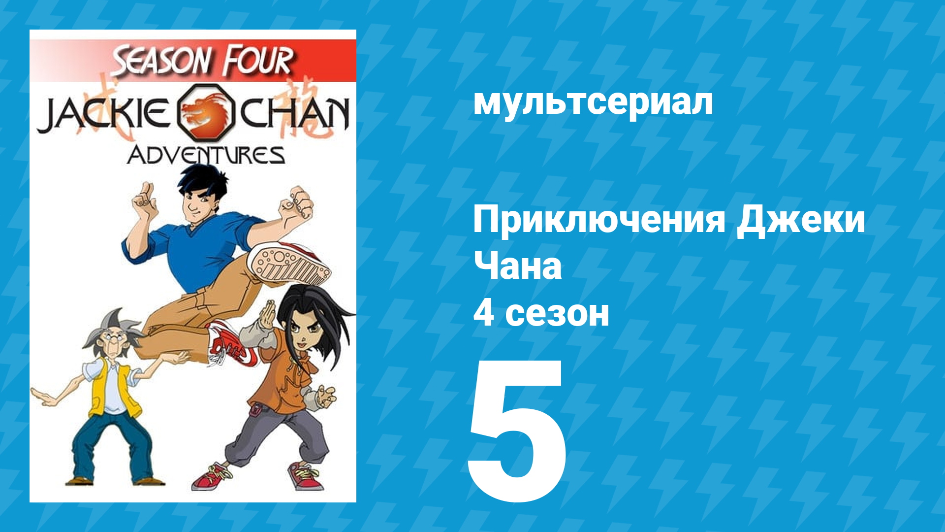 Приключения Джеки Чана 4 сезон 5 серия «Демон позади» (мультсериал, 2000) смотреть онлайн