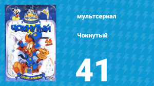 Чокнутый 1 сезон 41 серия (мультсериал, 1993)