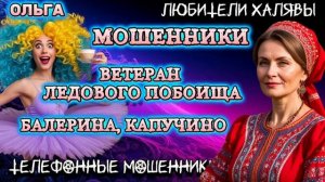 🏵️ ОЛЬГА. ВЕТЕРАН ЛЕДОВОГО ПОБОИЩА и др) | ТЕЛЕФОННЫЕ МОШЕННИКИ