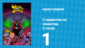 С приветом по планетам 2 сезон 1 серия «Злее Злыдня» (мультсериал, 2015)