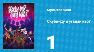 Скуби-Ду и угадай кто? 1 сезон 1 серия «Месть болотного монстра!» (мультсериал, 2019)