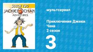 Приключения Джеки Чана 2 сезон 3 серия «Змеиная охота» (мультсериал, 2000)