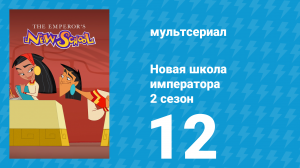 Новая школа императора 2 сезон 11 серия (мультсериал, 2008)