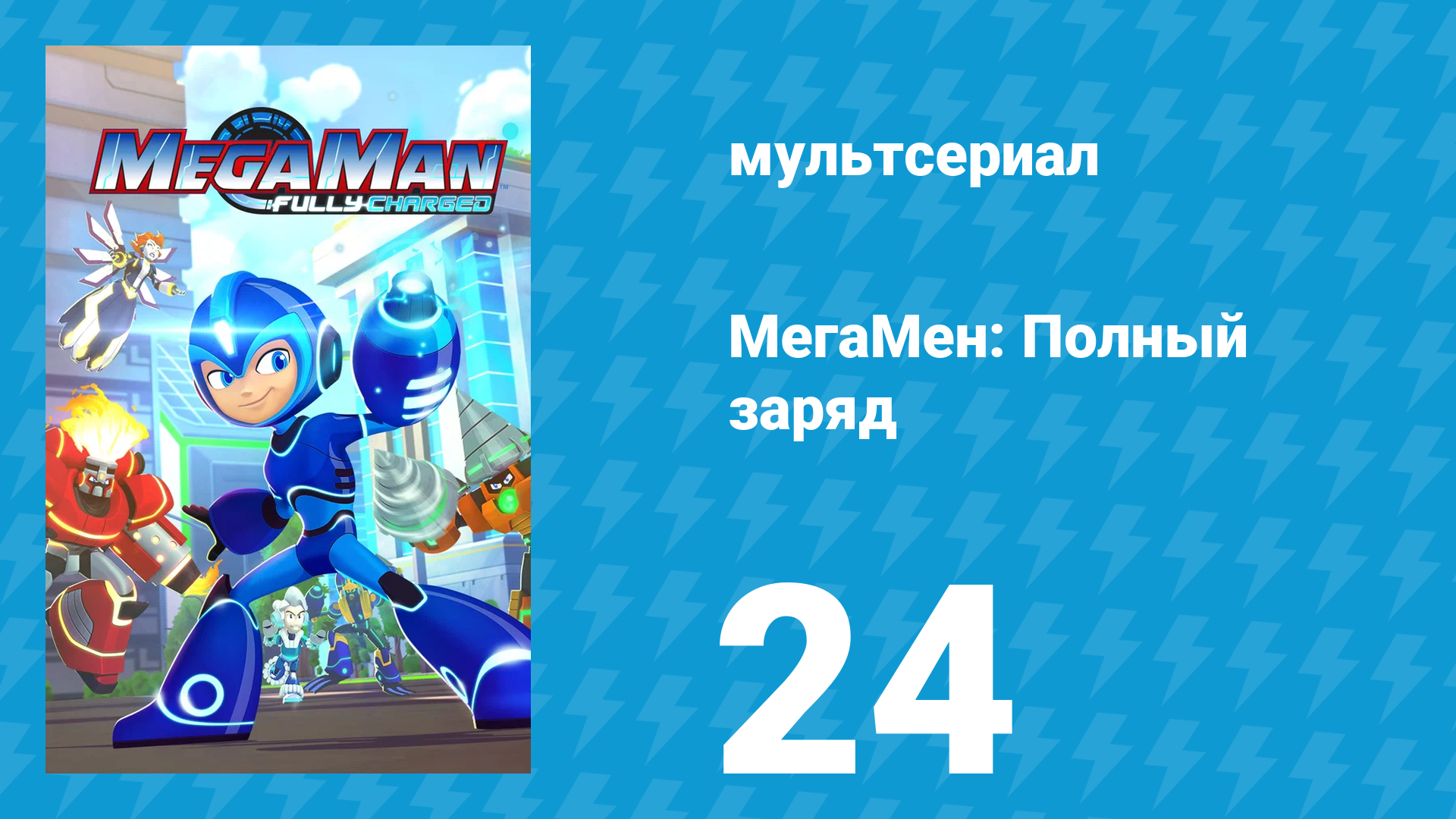 МегаМен: Полный заряд 24 серия «Всё должно быть идеально» (мультсериал, 2018)