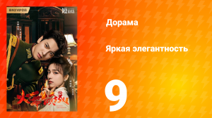 Яркая элегантность 1 сезон 9 серия