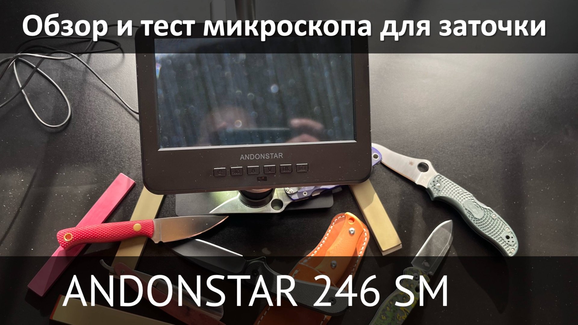Микроскоп для контроля заточки ANDONSTAR AD 246 SM обзор и тест