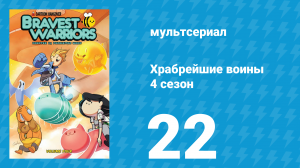 Храбрейшие воины 4 сезон 22 серия (мультсериал, 2017)