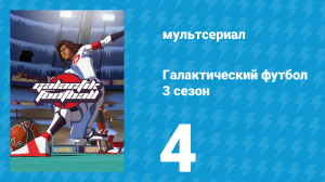 Галактический футбол 3 сезон 4 серия «Новая стратегия» (мультсериал, 2010)