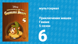 Приключения мишек Гамми 5 сезон 6 серия «Проблемы принцесс / Лучший друг Гамми» (мультсериал, 1989)