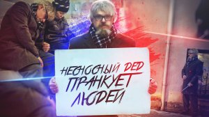 ПРИКОЛЫ ОТ ДЕДА / Реакция людей на несносного деда