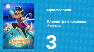 Клеопатра в космосе 2 сезон 3 серия «Рай найден» (мультсериал, 2019)