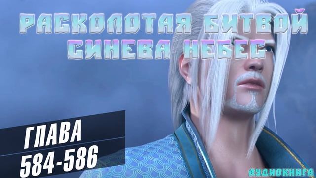 Расколотая Битвой Синева Небес 5 сезон 68 серия: Восстановление 584-586 глава - Аудиокнига смотреть онлайн
