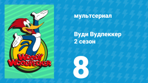 Вуди Вудпеккер 2 сезон 8 серия (мультсериал, 2000)