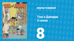Том и Джерри 2 сезон 8 серия (мультсериал, 1950)