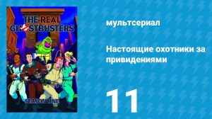 Настоящие охотники за привидениями 1 сезон 11 серия «Гражданин призрак» (мультсериал, 1986)