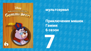 Приключения мишек Гамми 6 сезон 7 серия «Торнберри приходит на помощь» (мультсериал, 1990)