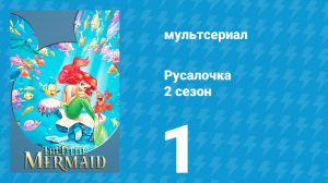 Русалочка 2 сезон 1 серия «Себастьян уходит в отставку» (мультсериал, 1993)