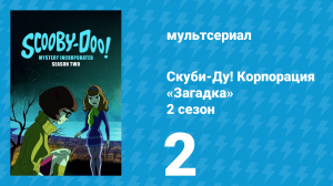 Скуби-Ду! Корпорация «Загадка» 2 сезон 2 серия «Дом ведьмы ночных кошмаров» (мультсериал, 2012)